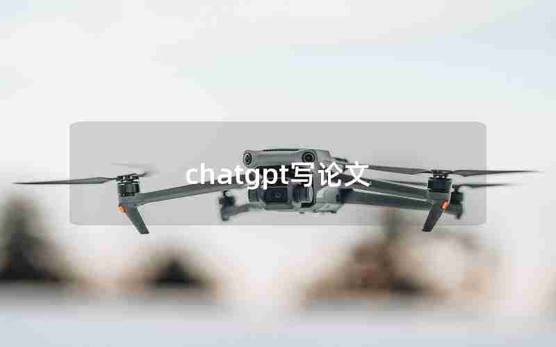 chatgpt写论文 chatgpt写论文