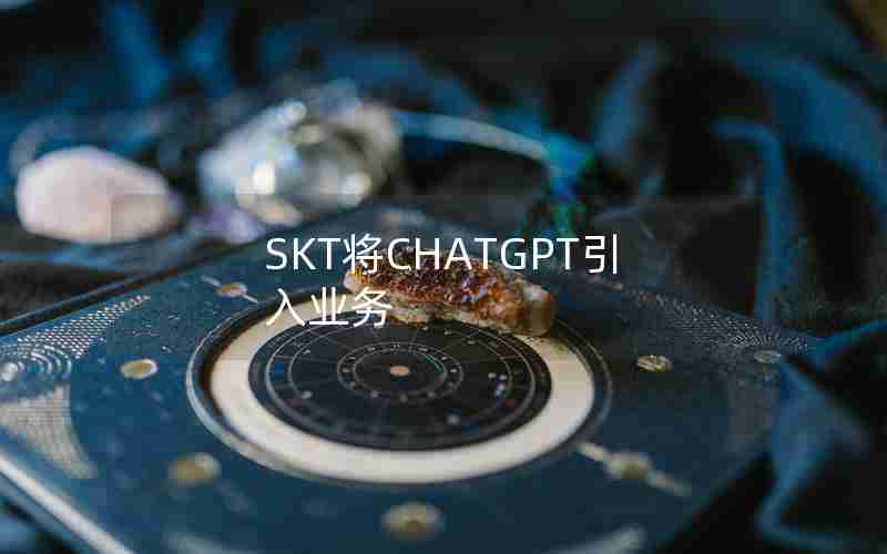 SKT将CHATGPT引入业务