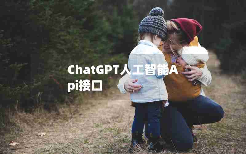ChatGPT人工智能Api接口 ChatGPT人工智能Api接口