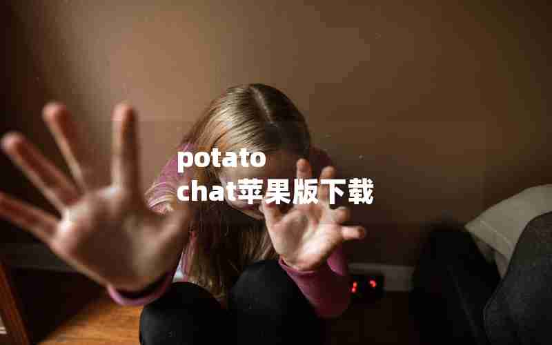potato chat苹果版下载 potato chat苹果版下载