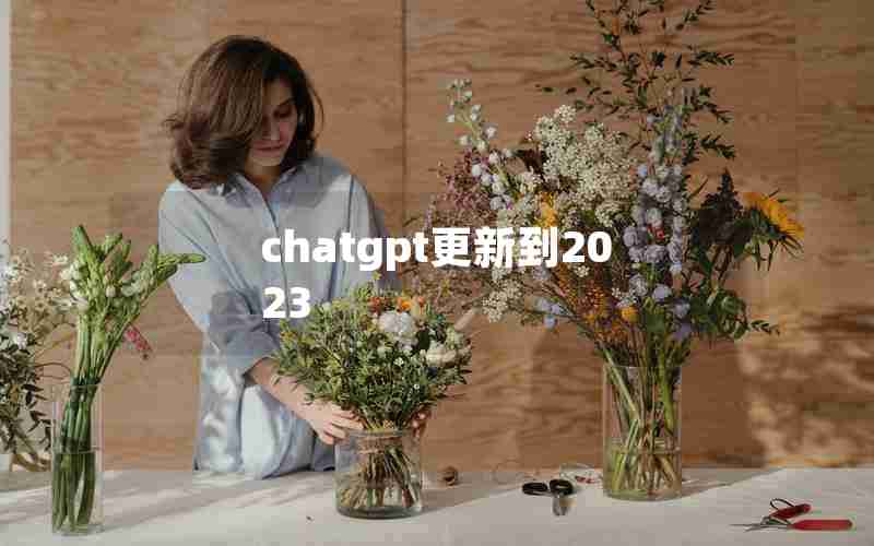 chatgpt更新到2023