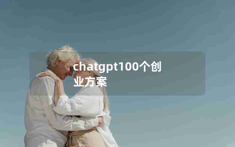 chatgpt100个创业方案 chatgpt100个创业方案