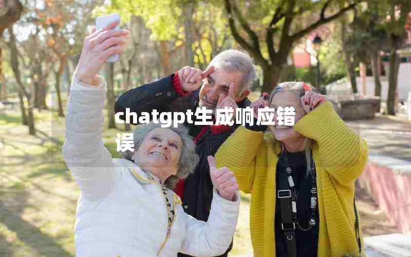 chatgpt生成响应错误