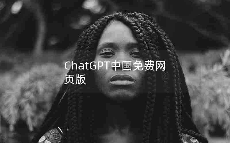 ChatGPT中国免费网页版
