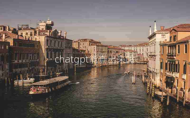 chatgpt能查出来吗 chatgpt能查出来吗