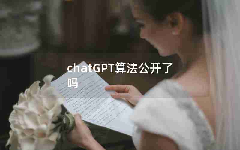 chatGPT算法公开了吗 chatGPT算法公开了吗