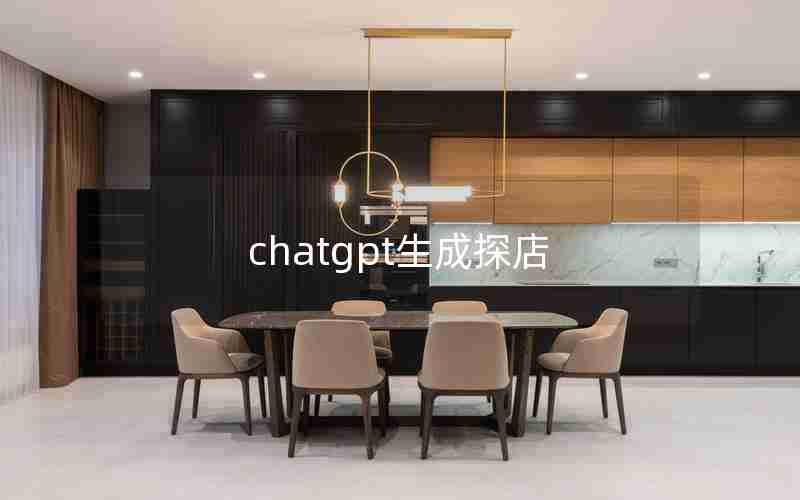 chatgpt生成探店