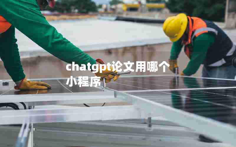 chatgpt论文用哪个小程序