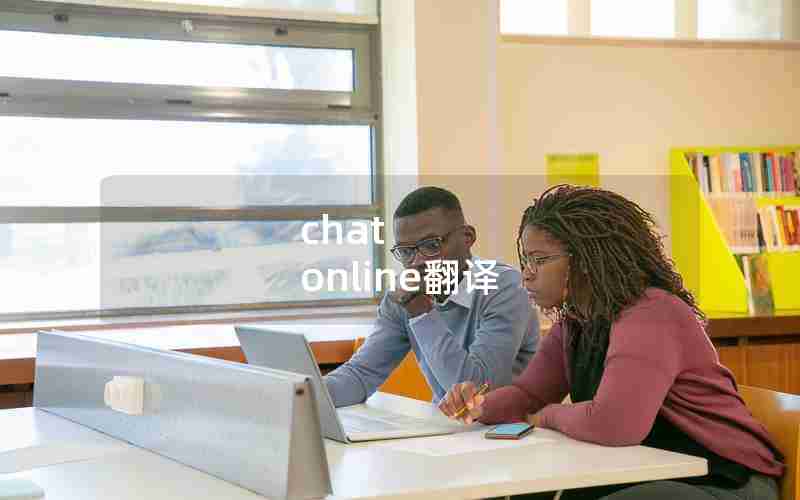 chat online翻译 chat online翻译