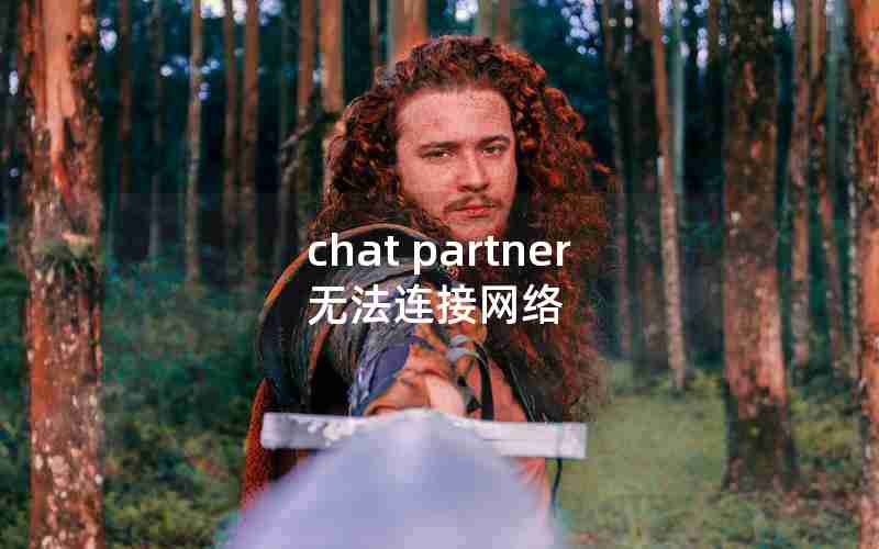 chat partner无法连接网络 chat partner无法连接网络