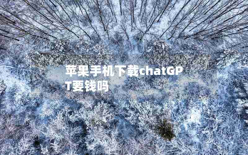 苹果手机下载chatGPT要钱吗