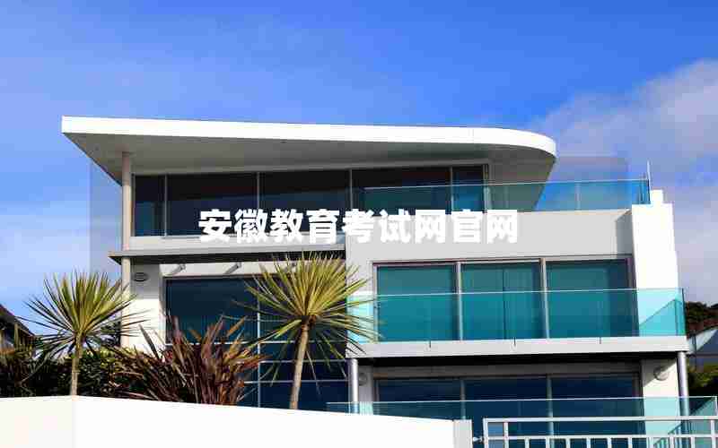 安徽教育考试网官网 安徽教育考试网官网