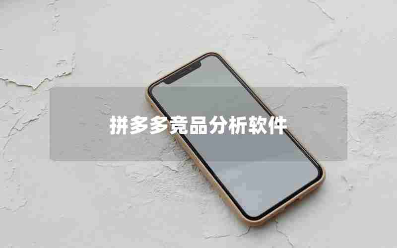 拼多多竞品分析软件