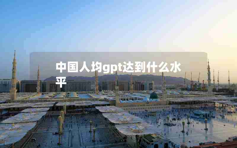 中国人均gpt达到什么水平