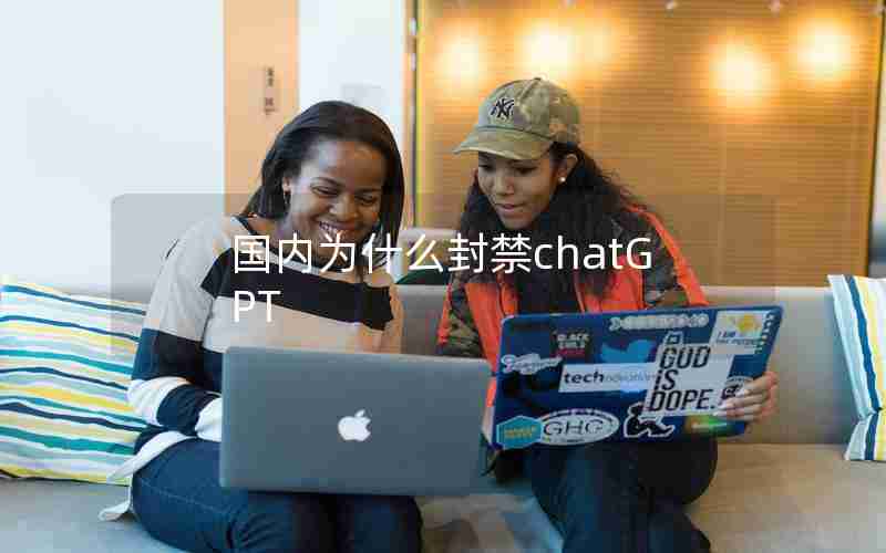 国内为什么封禁chatGPT