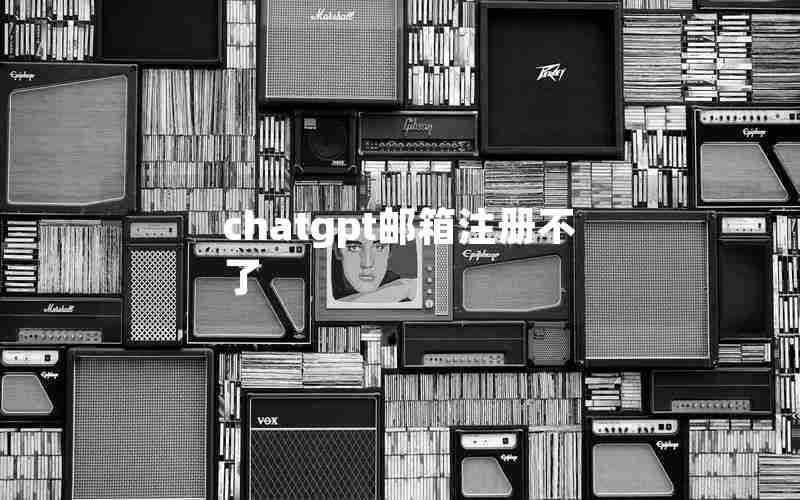 chatgpt邮箱注册不了