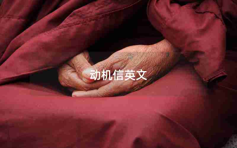 动机信英文