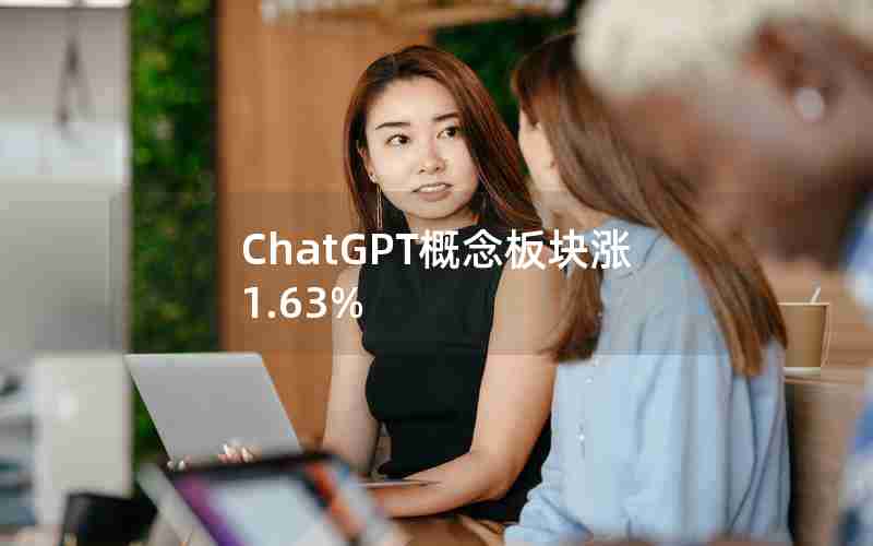 ChatGPT概念板块涨1.63% ChatGPT概念板块涨1.63%