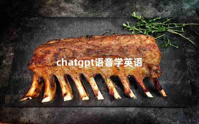 chatgpt语音学英语 chatgpt语音学英语