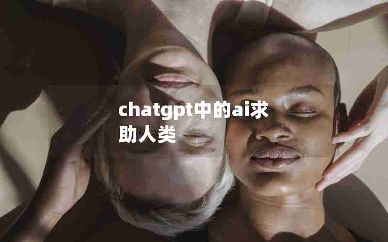 chatgpt中的ai求助人类