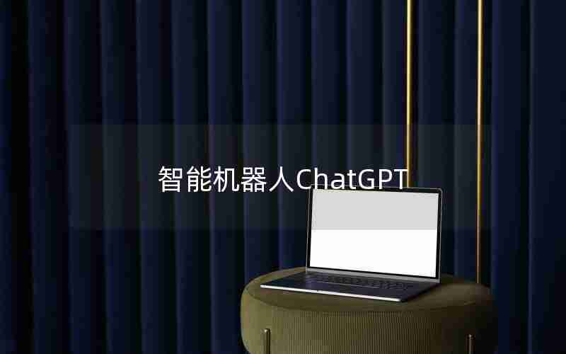 智能机器人ChatGPT