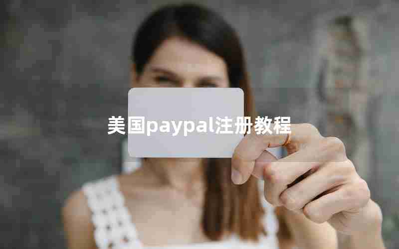 美国paypal注册教程 美国paypal注册教程