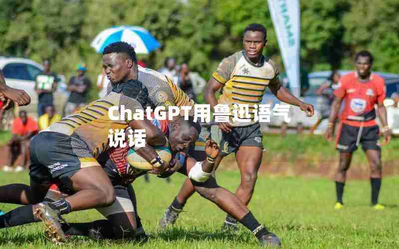 ChatGPT用鲁迅语气说话