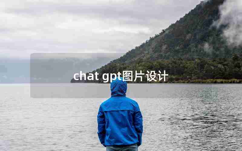 chat gpt图片设计