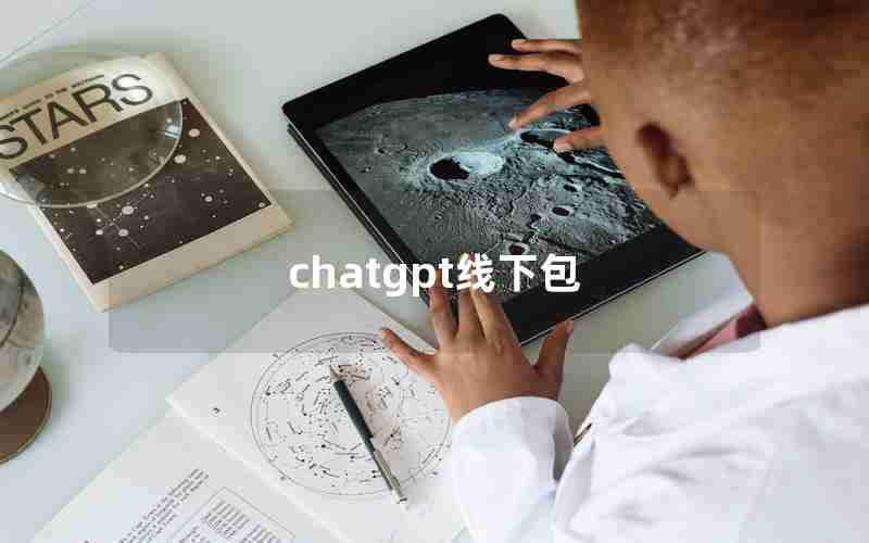 chatgpt线下包 chatgpt线下包