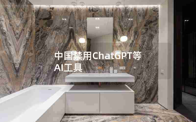 中国禁用ChatGPT等AI工具