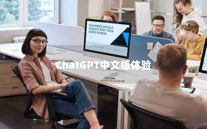 ChatGPT中文版体验 ChatGPT中文版体验
