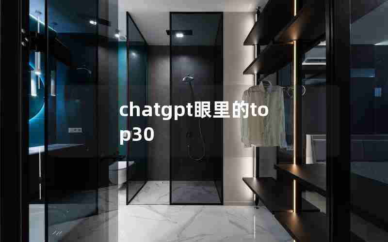 chatgpt眼里的top30 chatgpt眼里的top30