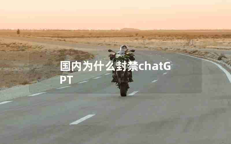 国内为什么封禁chatGPT