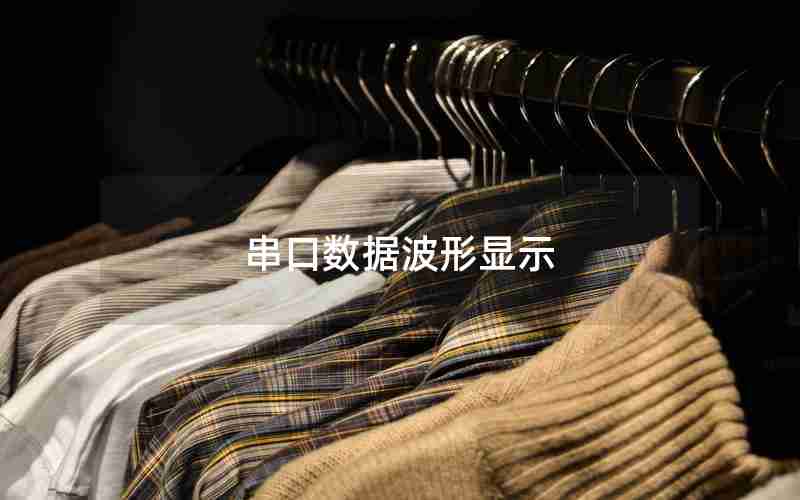 串口数据波形显示