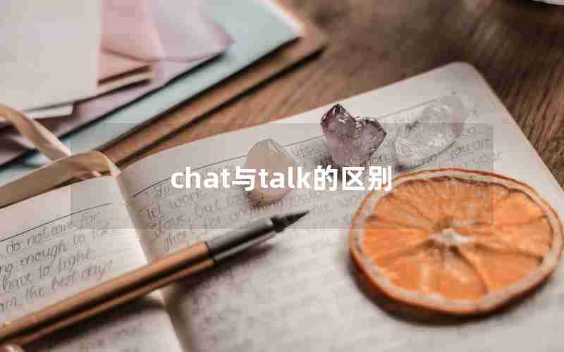 chat与talk的区别