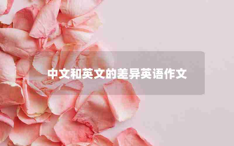 中文和英文的差异英语作文 中文和英文的差异英语作文