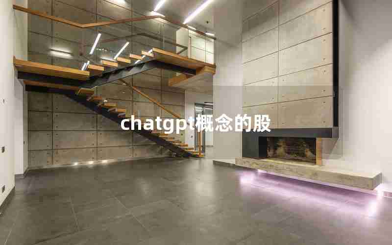 chatgpt概念的股 chatgpt概念的股