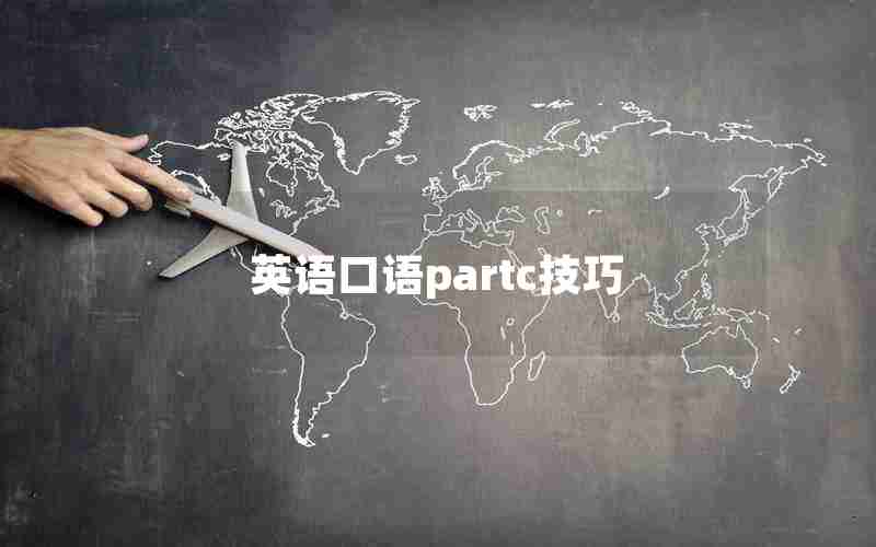 英语口语partc技巧