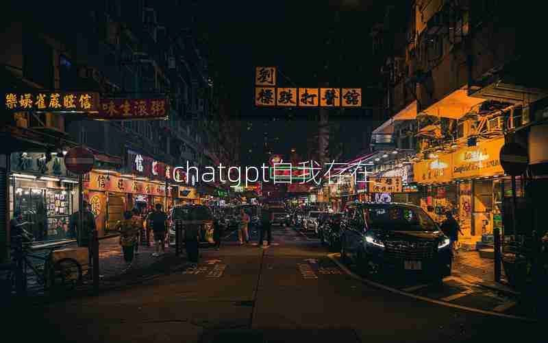 chatgpt自我存在