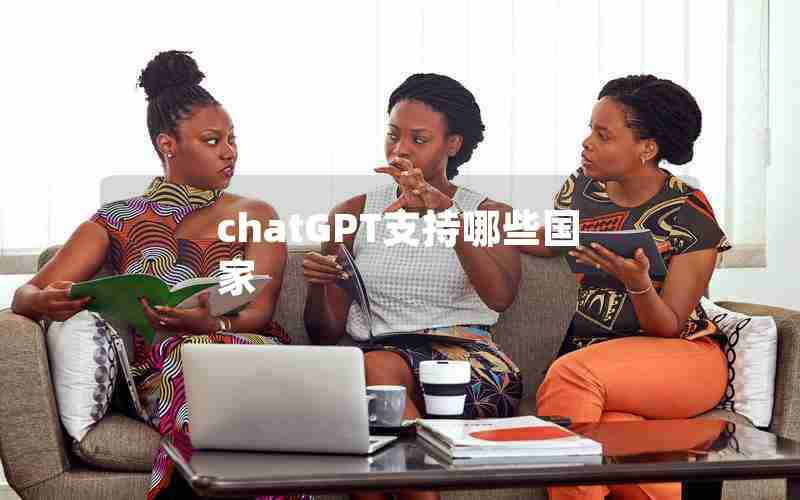 chatGPT支持哪些国家