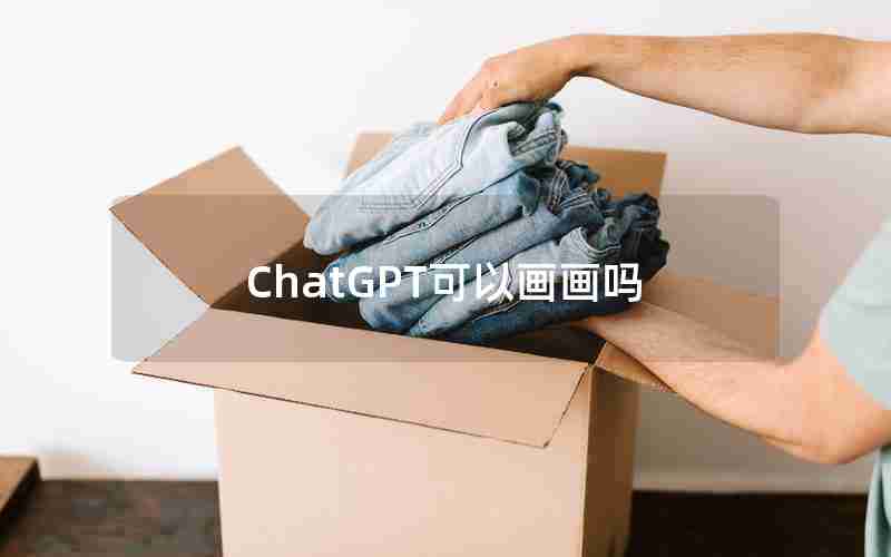 ChatGPT可以画画吗 ChatGPT可以画画吗