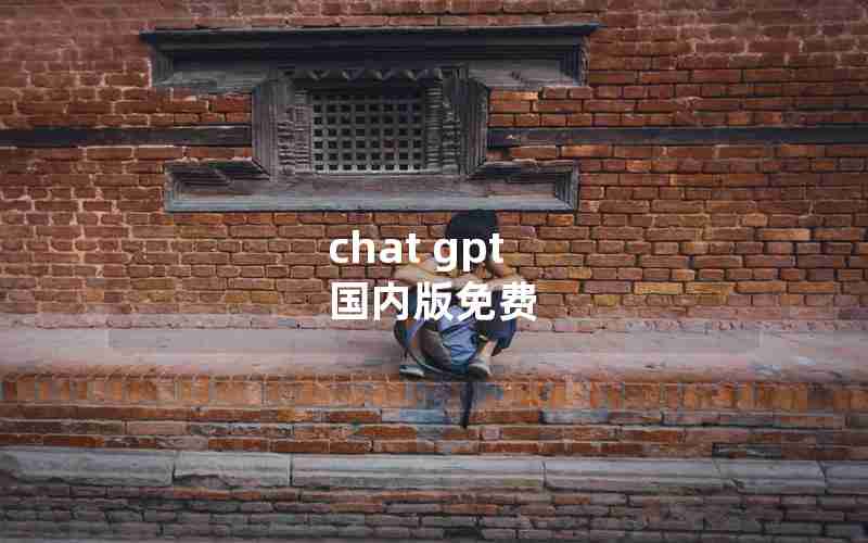 chat gpt 国内版免费