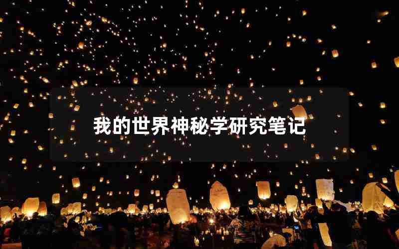 我的世界神秘学研究笔记
