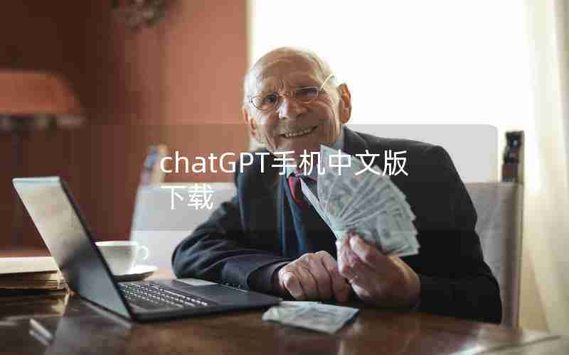 chatGPT手机中文版下载 chatGPT手机中文版下载