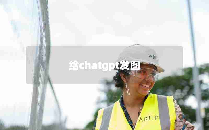 给chatgpt发图 给chatgpt发图