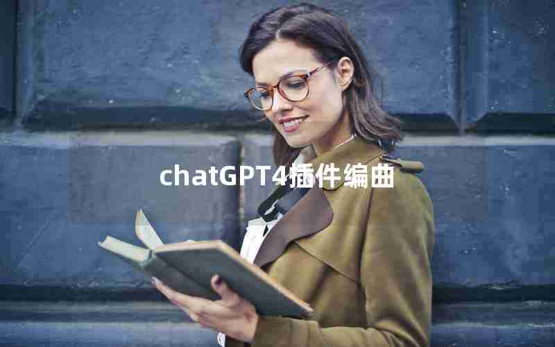 chatGPT4插件编曲 chatGPT4插件编曲