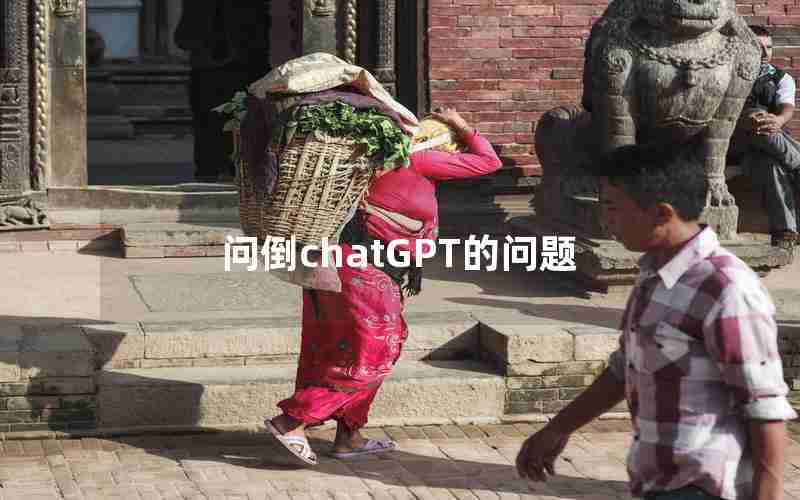 问倒chatGPT的问题 问倒chatGPT的问题