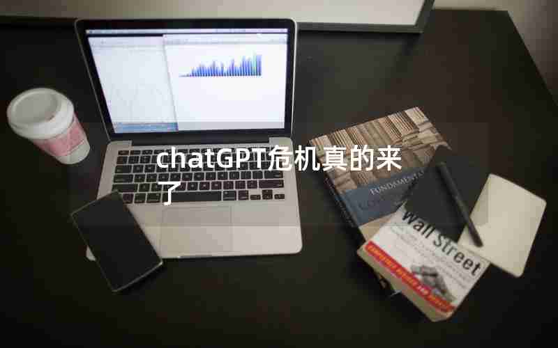 chatGPT危机真的来了 chatGPT危机真的来了
