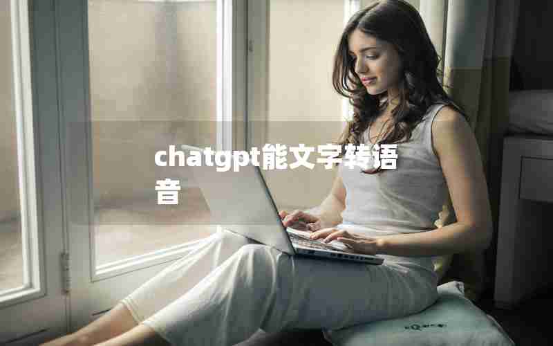 chatgpt能文字转语音