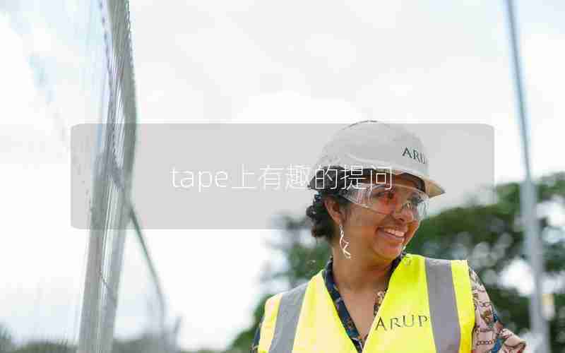 tape上有趣的提问 tape上有趣的提问
